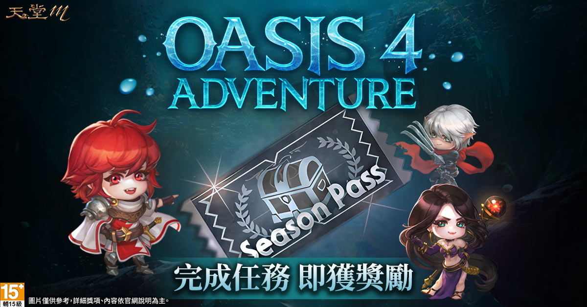 06.《天堂M》改版紀念ADVENTURE-SEASON-PASS登場，完成每日任務另獲豐富獎勵