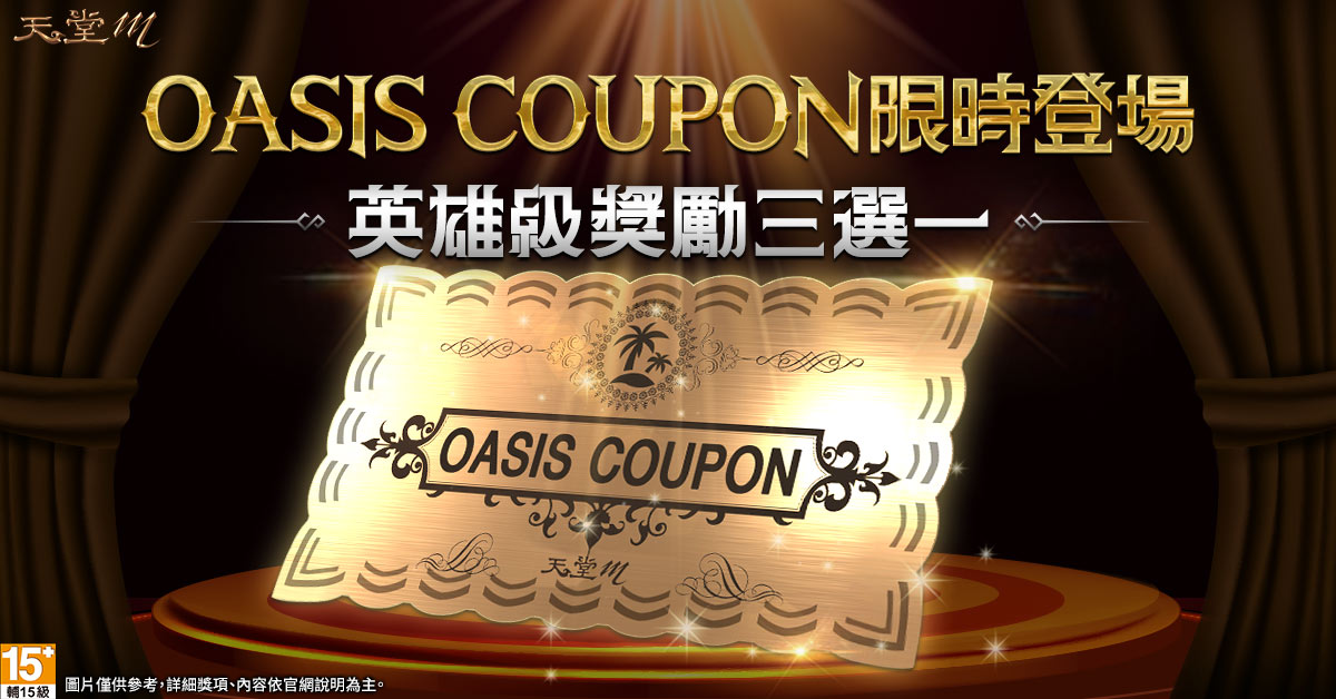 08.《天堂M》「OASIS-COUPON」限時登場，英雄級變身、魔法娃娃與聖物卡三選一