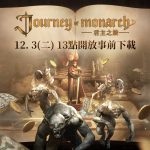 《Journey-of-Monarch-君主之旅》事前下載開放