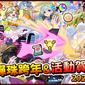 圖三-怪物彈珠跨年＆活動賀新歲」第二彈陸續開跑！