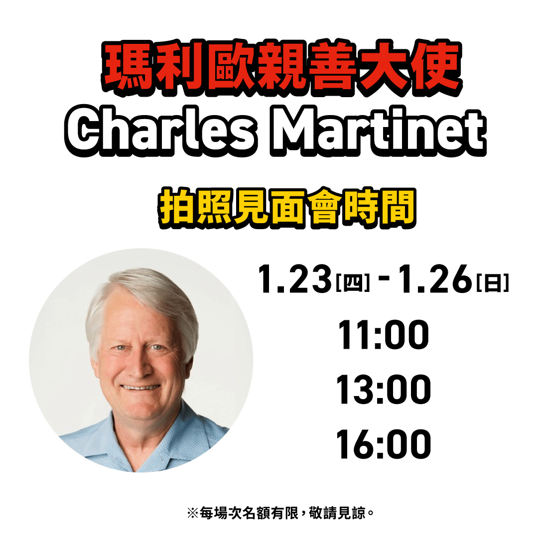 Charles-Martinetq拍照見面會