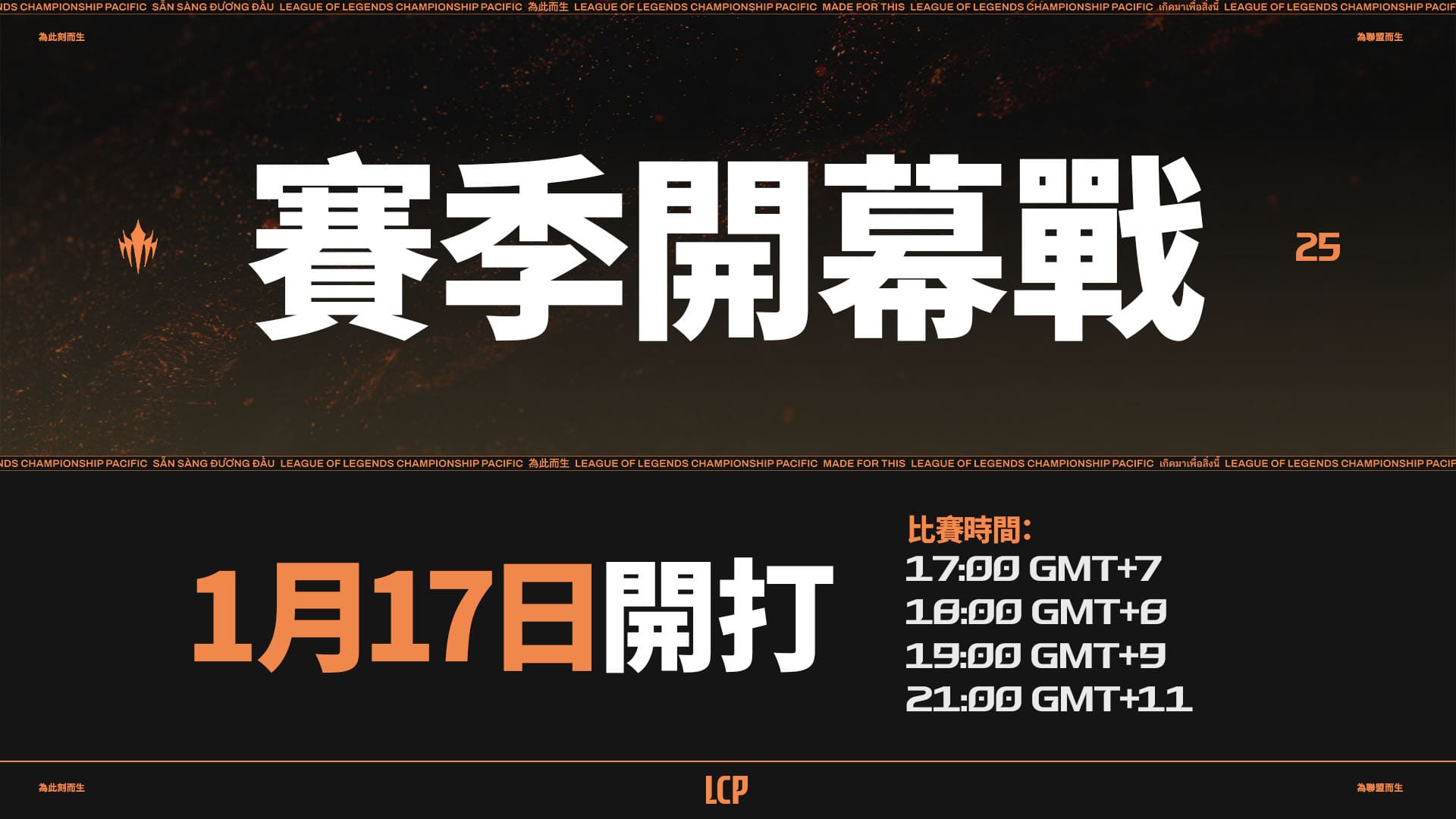 Riot-Games-LCP-2025-Season-Primer_賽季開幕戰