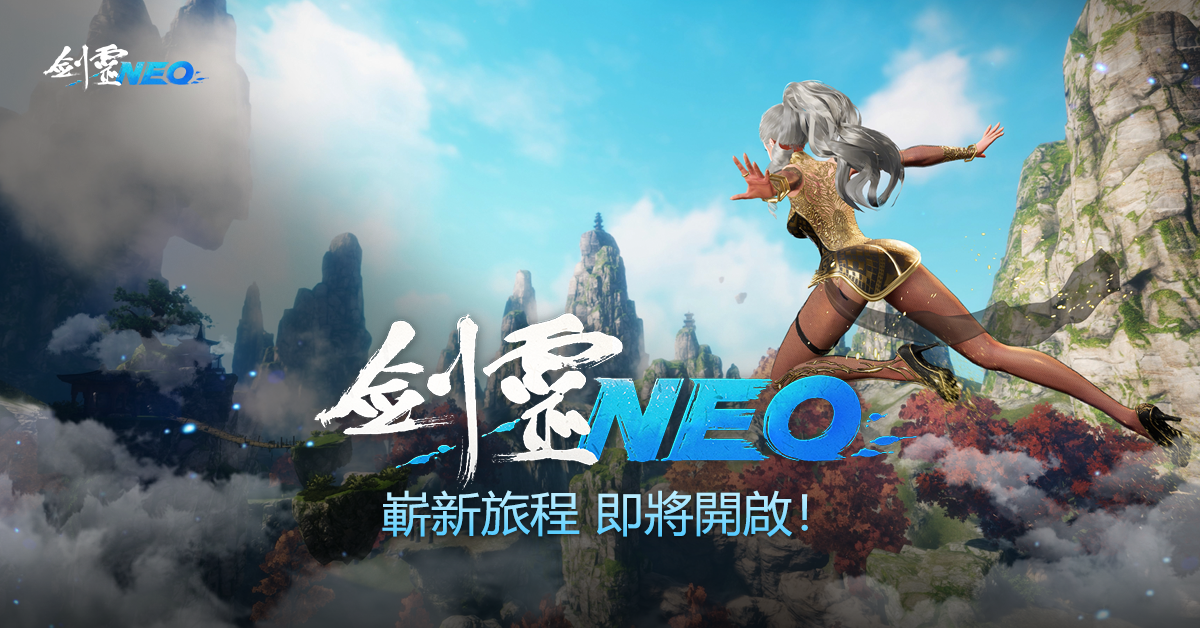 《劍靈NEO》公開宣傳網頁