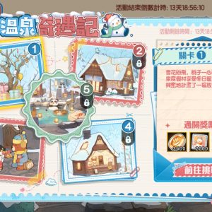 【GAMENOW新聞稿用圖05】主題活動「冬日溫泉村」溫泉奇遇記