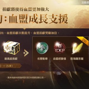 保值世界【伊甸：血盟成長支援】
