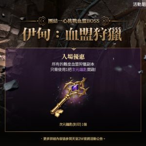 保值世界【伊甸：血盟狩獵】