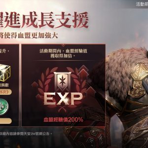 原始世界【血盟躍進成長支援】