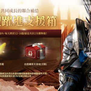 原始世界【血盟躍進支援箱】
