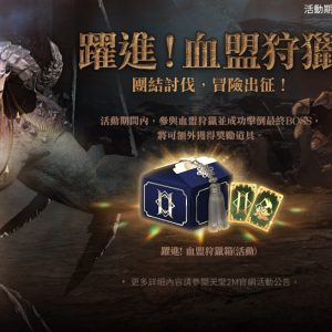 原始世界【躍進！血盟狩獵】