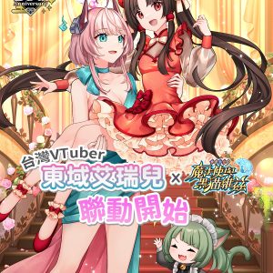 圖2-1-4.-黑貓維茲X台V東域艾瑞兒聯動