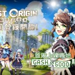 01-《LAST-ORIGIN：最後的起源》事前預約開放，BanaBana平台強勢支援-雙版本同步上架