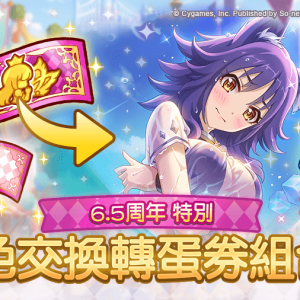 圖6.「特別-角色交換券組合包」期間限定販售！