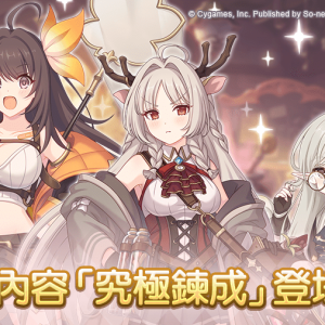 圖8.《公主連結R》新內容「究極鍊成」登場