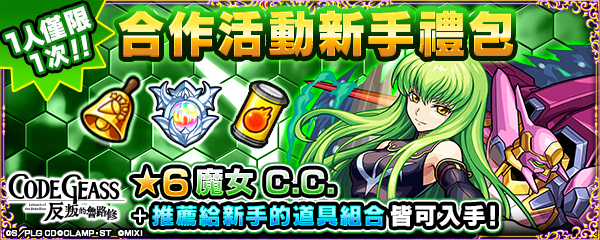 圖三-合作活動新手禮包登場！將可獲得「魔女-Ｃ.Ｃ.」與豐富道具組合