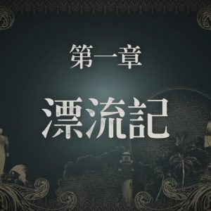 人中之龍８外傳 Pirates in Hawaii_20250219142251.mp4_snapshot_15.08.072