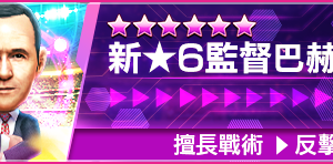 新監督登場