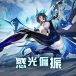 圖1.-主線第七章「惑光偏振」登場