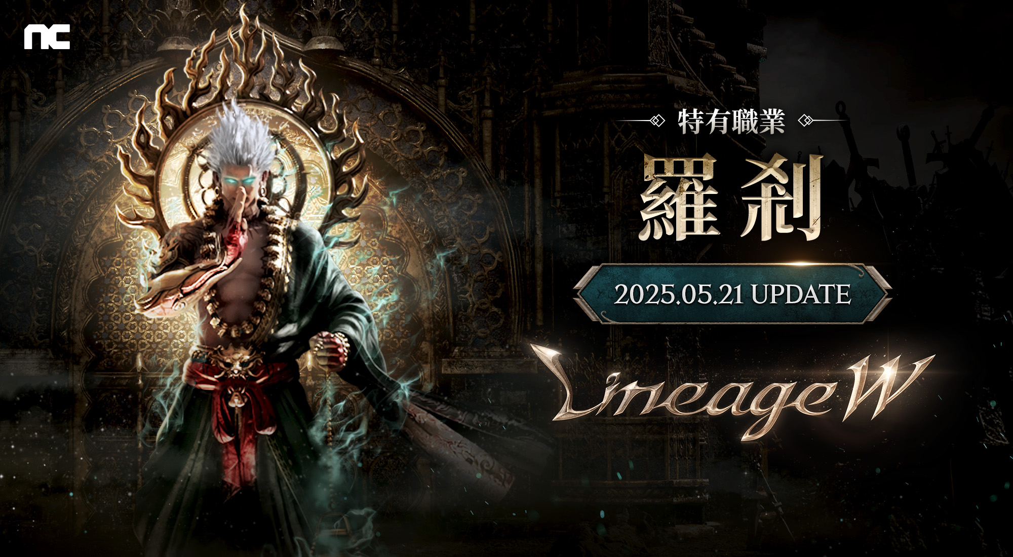 《天堂W》全新特有職業「羅剎」