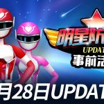 《閃耀之星》首次大規模更新-「明星防衛隊」登場