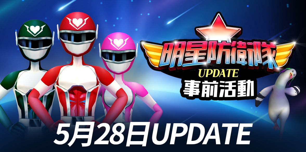 《閃耀之星》首次大規模更新-「明星防衛隊」登場