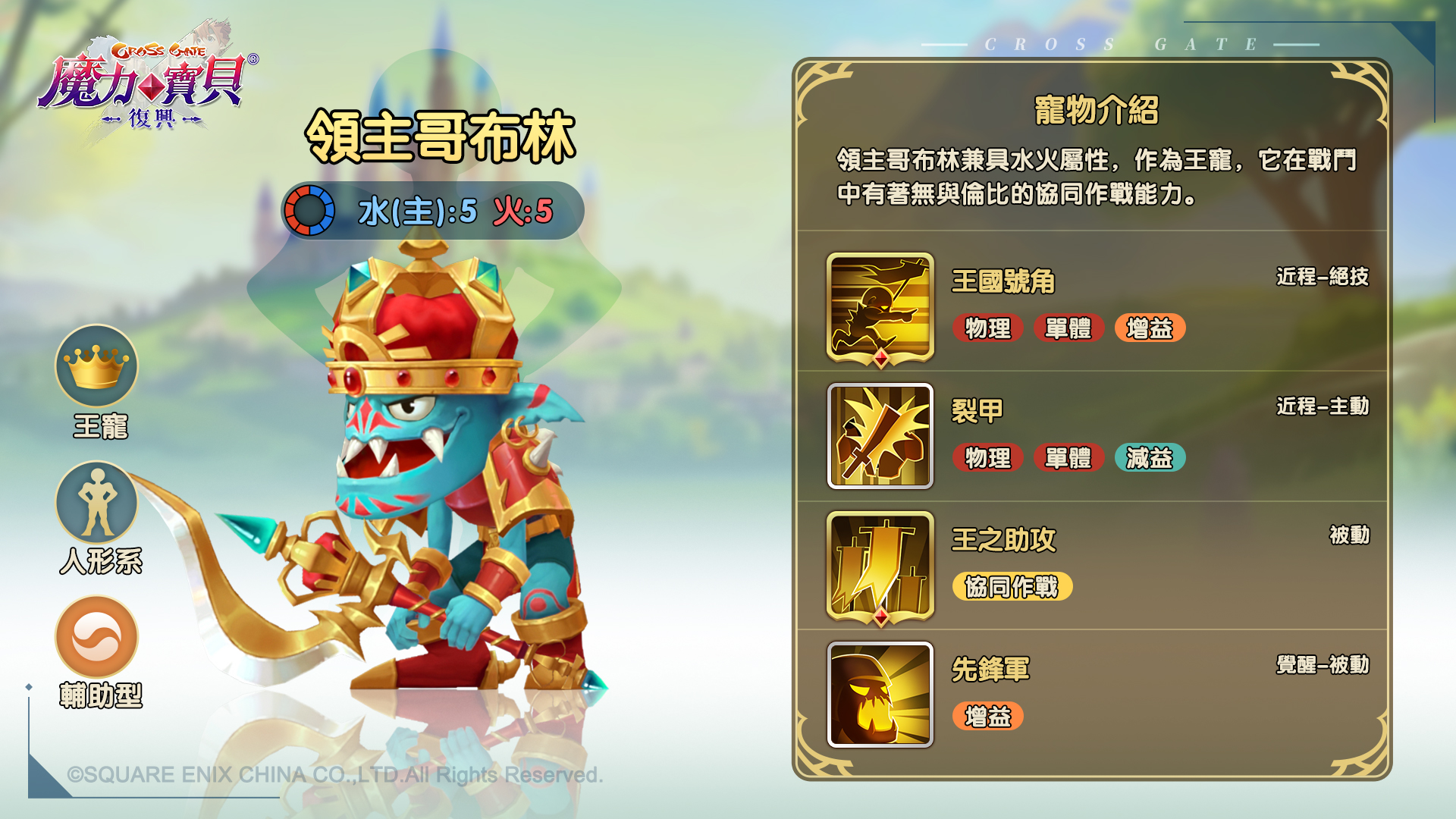 圖02：王寵級別的領主哥布林，最大優勢就是可以大幅提升協助作戰的能力。