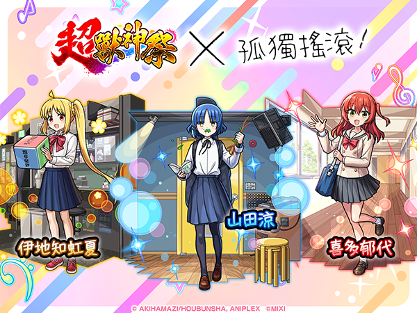 （圖三）舉辦轉蛋「超獸神祭×孤獨搖滾！」人氣角色同台演出！