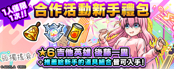 （圖二）合作活動新手禮包開賣！一次入手「後藤一里」與豐富道具！