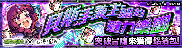 （圖四）舉辦合作活動冒險「貝斯手兼主唱的魅力樂團」！
