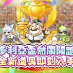 01.《新楓之谷》全新改版「維多利亞盃」，推豐富升等活動及跨服挑戰，更釋出全新道具及獎勵