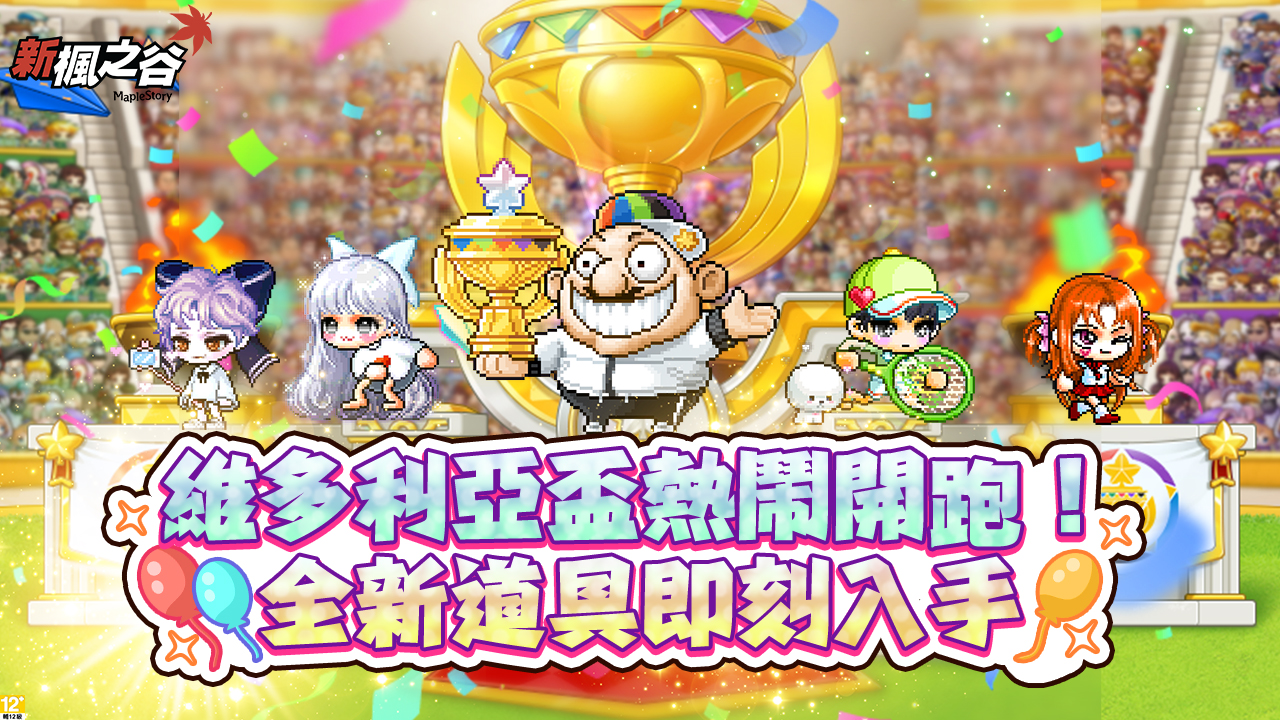 01.《新楓之谷》全新改版「維多利亞盃」,推豐富升等活動及跨服挑戰,更釋出全新道具及獎勵