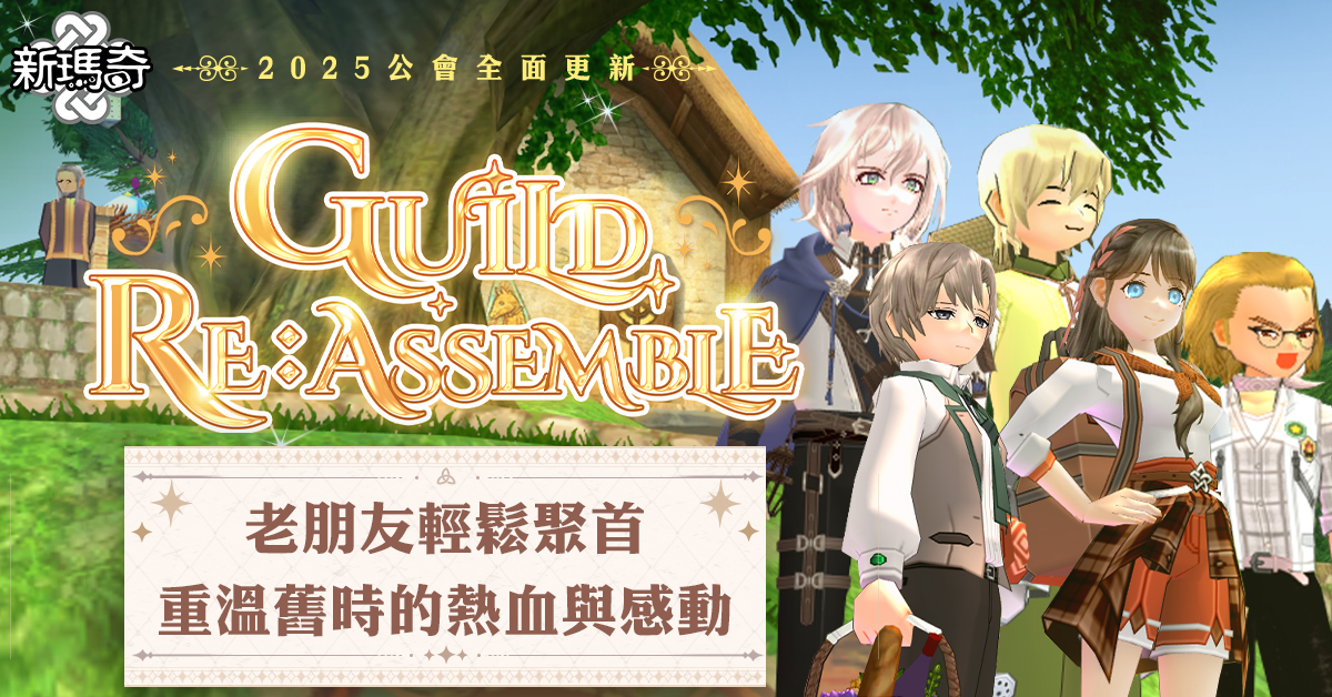 02.《新瑪奇》公會系統大改版，公會互動與管理機制全面優化