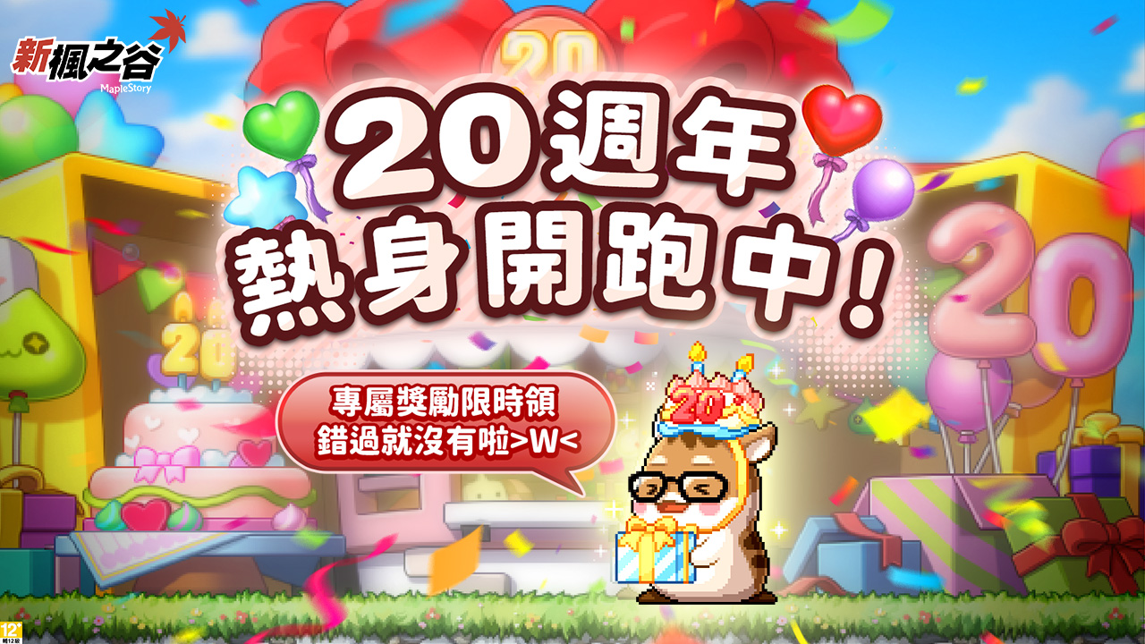 03.《新楓之谷》迎接20週年慶典，專屬獎勵限時領！