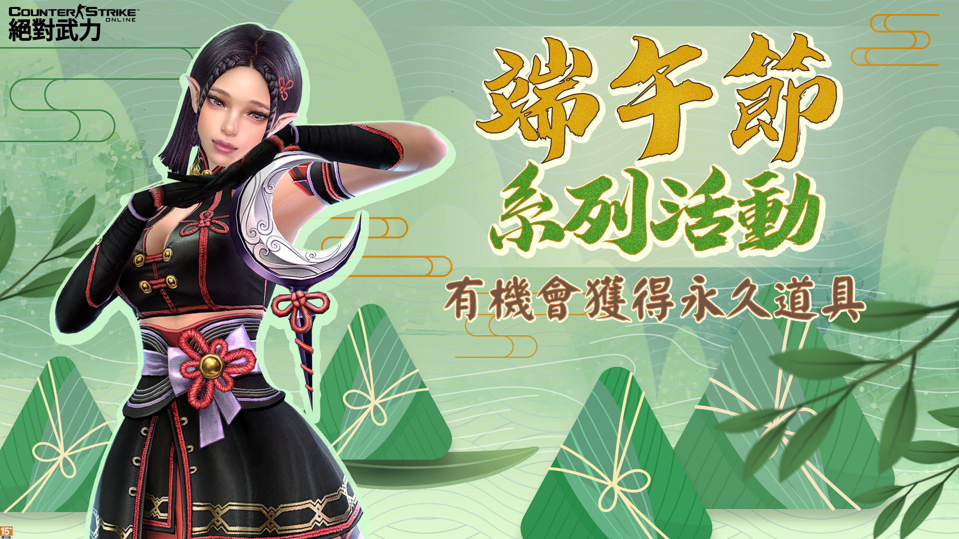 04.《CSO絕對武力》端午節系列活動，參加有機會獲永久道具及永久角色