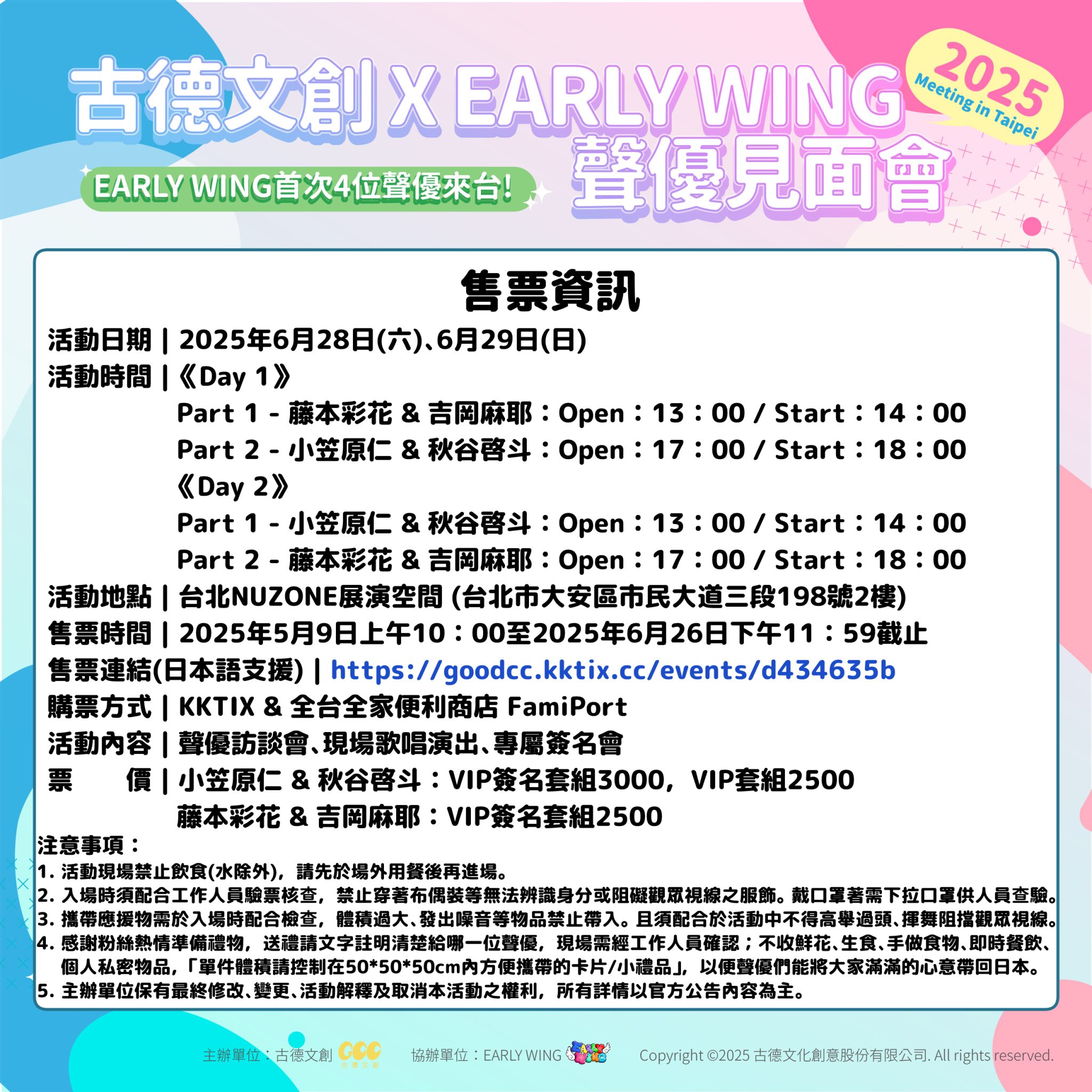 0509聲優見面會售票連結公開