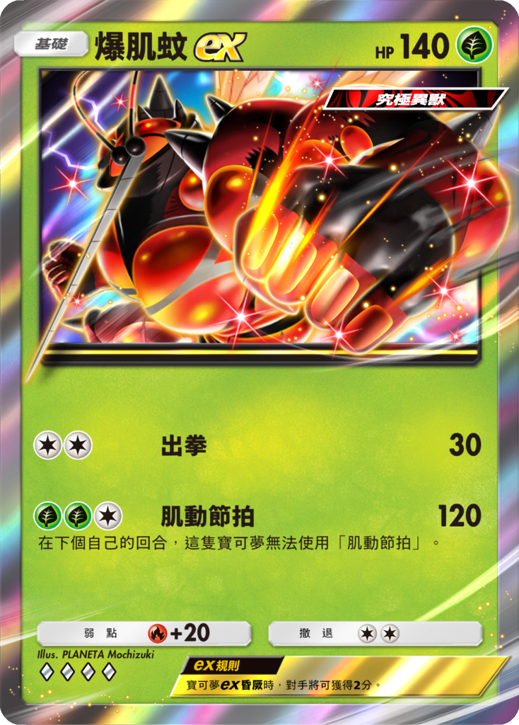 05_爆肌蚊ex卡牌