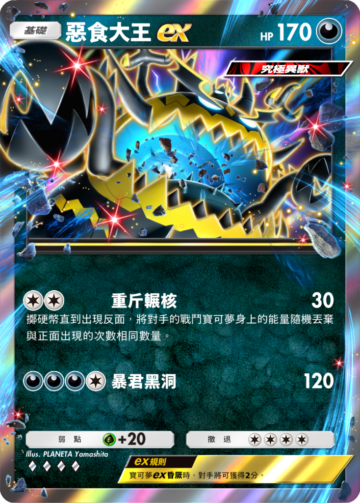 08_惡食大王ex卡牌