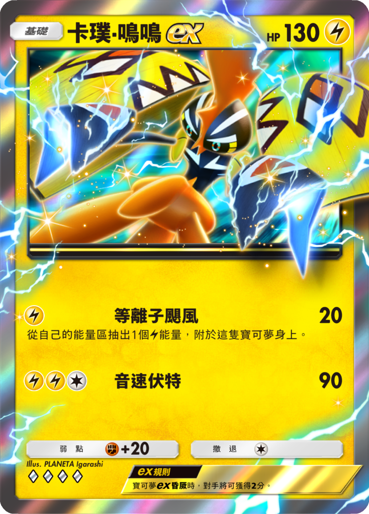 12_卡璞・鳴鳴ex