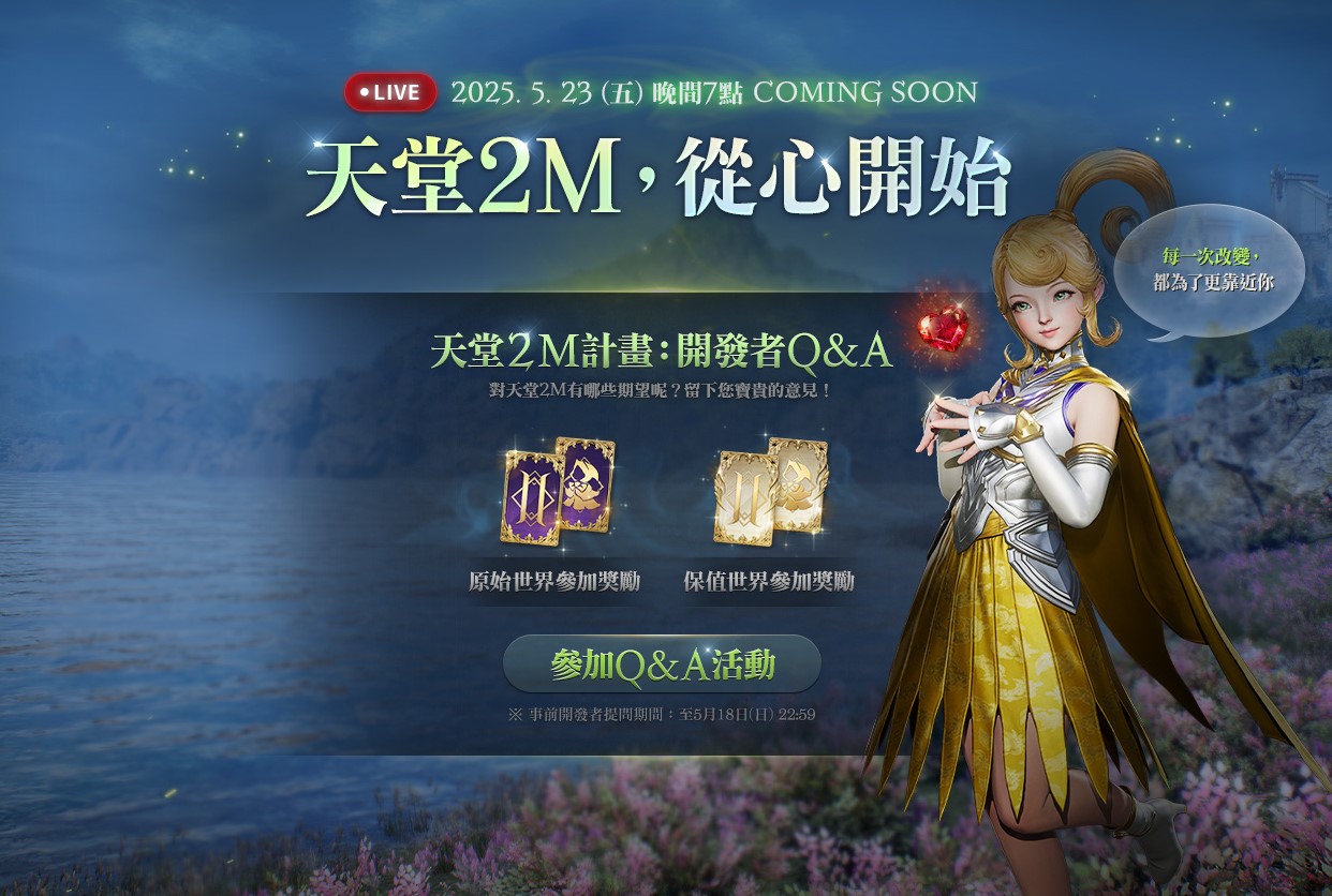 5月23日將進行「天堂2M，從心開始」直播