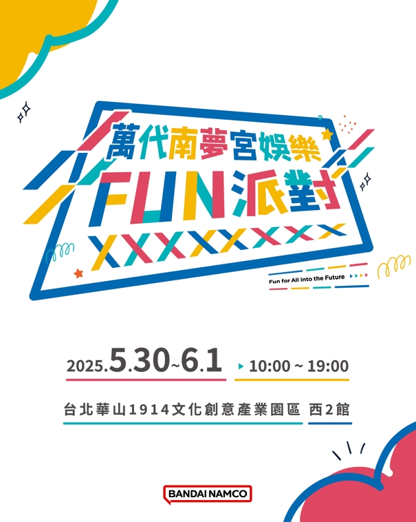 5-圖說：萬代南夢宮娛樂FUN派對將於5月30日－6月1日同步登場