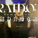 RAIDOU Remastered