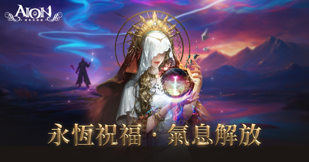 《AION》推出全新BUFF支援「永恆祝福」