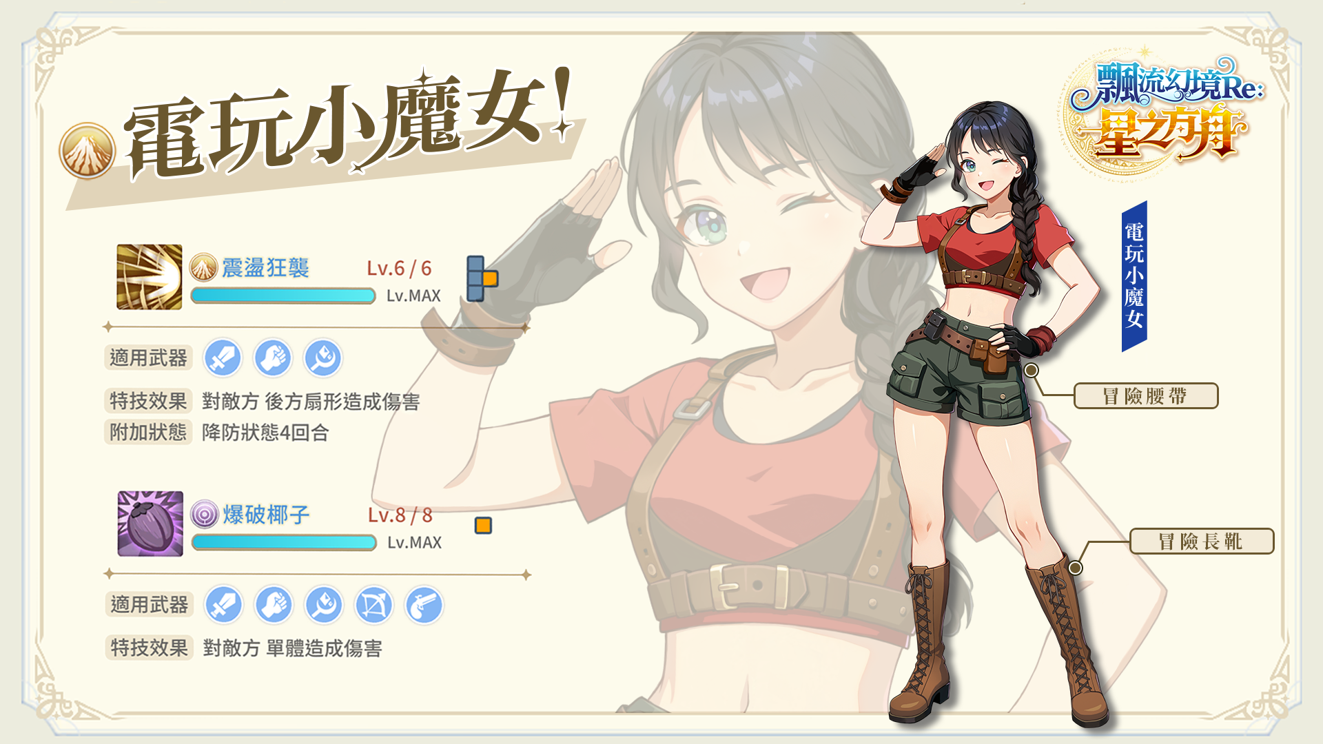 圖03：「電玩小魔女」夥伴能力設定搶先公開