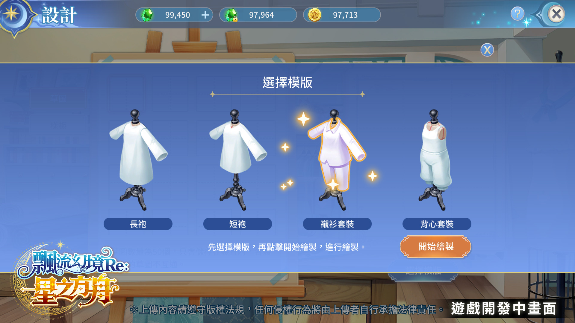 圖07：玩家可發揮創意，挑選喜歡的衣服模板著手設計