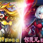圖一-包青天與泰佩絲特的獸神化・改解禁！「真英雄祭」轉蛋開跑！