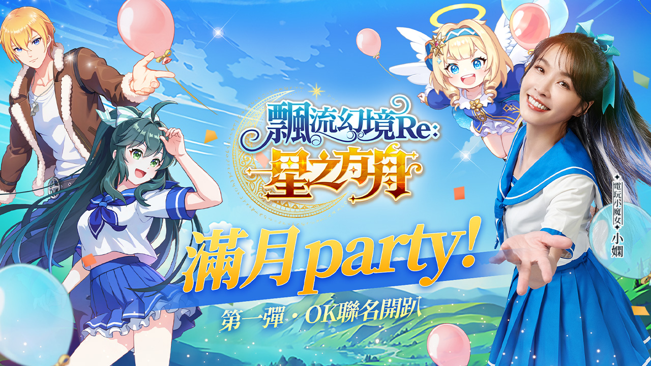 【圖1】《飄流幻境Re星之方舟》上市滿月先發活動