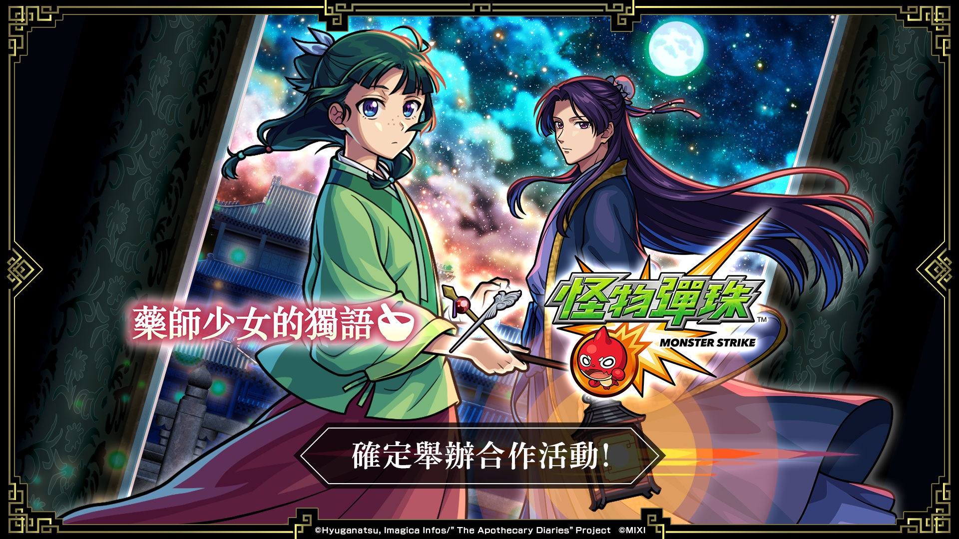 圖一《藥師少女的獨語》×《怪物彈珠》首次合作活動驚喜開跑!