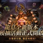 圖一-龍息全新版本-預抽活動正式開啟