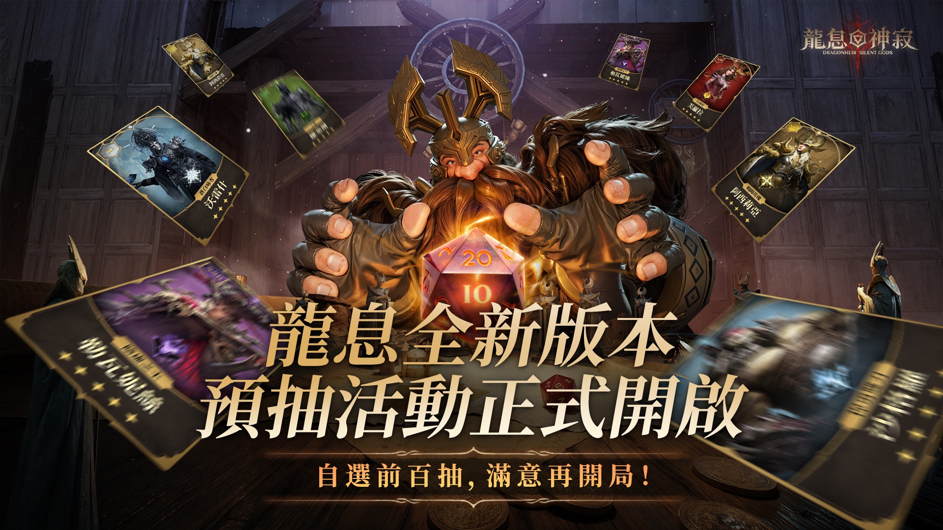 圖一-龍息全新版本-預抽活動正式開啟