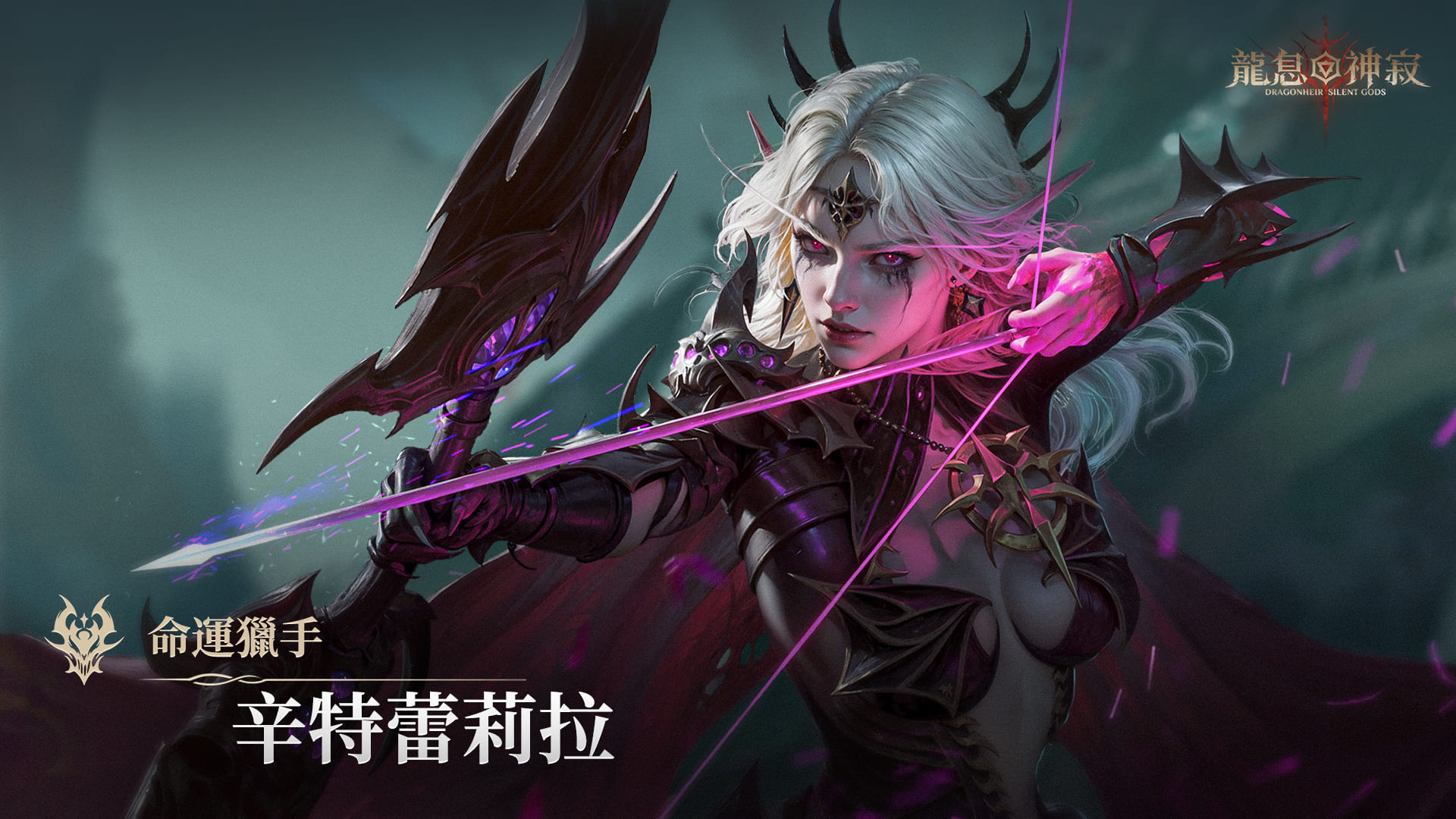圖三-命運獵手-辛特蕾莉拉