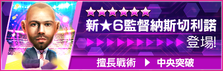 新監督登場